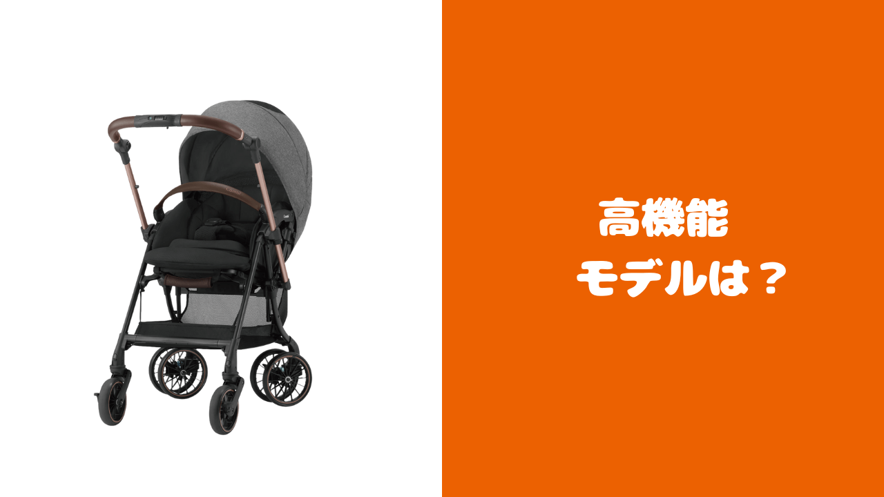コンビA型ベビーカーを「赤ちゃんを守る機能」で比較！おすすめは？