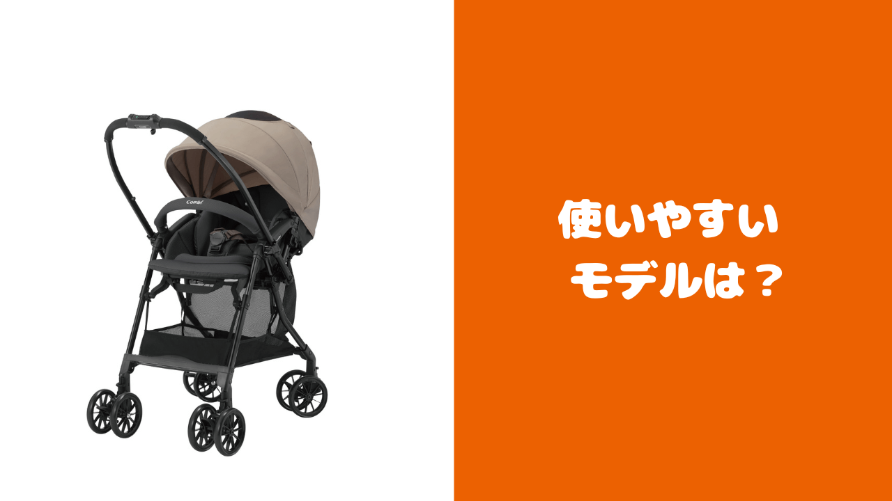 コンビA型ベビーカーを「使いやすさ」で比較！おすすめは？