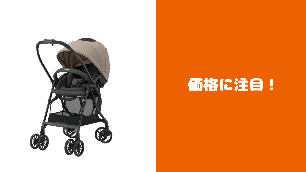 コンビのA型ベビーカーを「価格」で比較！おすすめは？