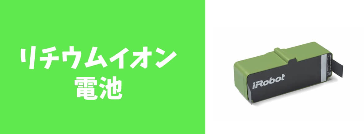 ルンバで使用されているリチウムイオン電池の特徴と長持ちのコツ