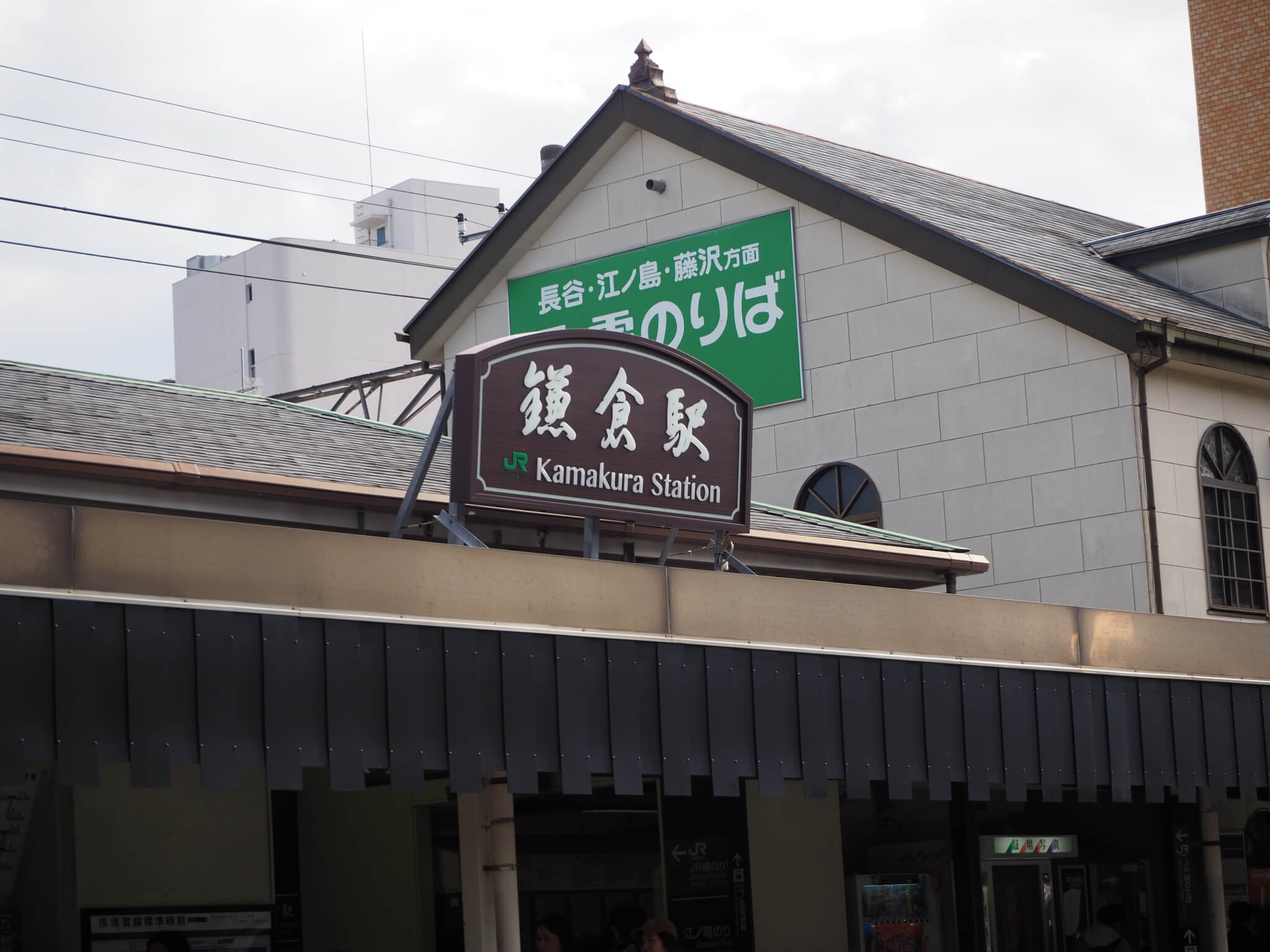 江ノ電　鎌倉駅