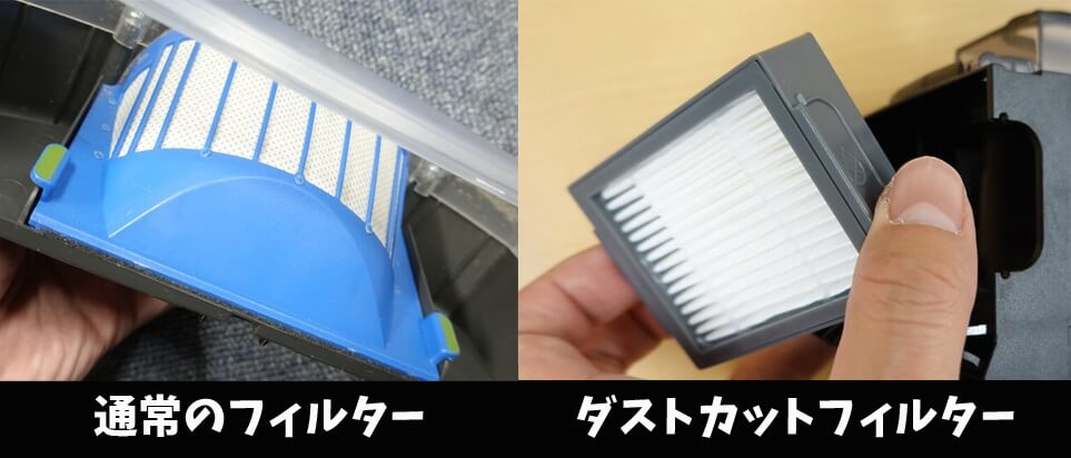 価格だけじゃない！ルンバの選び方 7つのポイント ダストカットフィルターがある