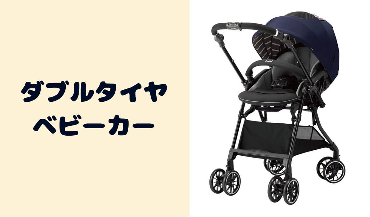 ダブルタイヤベビーカーのメリット・デメリットとおすすめ