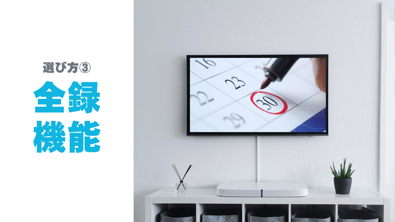 全録機能