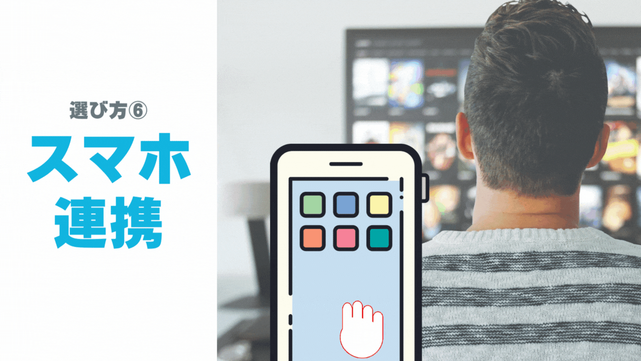 スマホ・タブレット連携