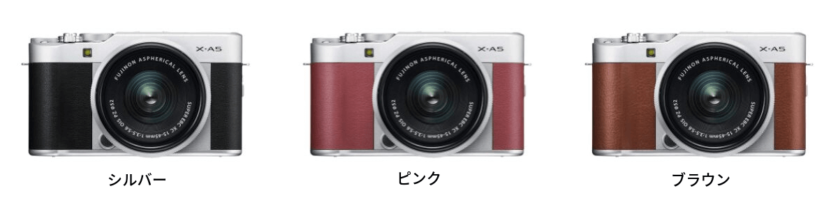 FUJIFILM X-A5 カラーバリエーション