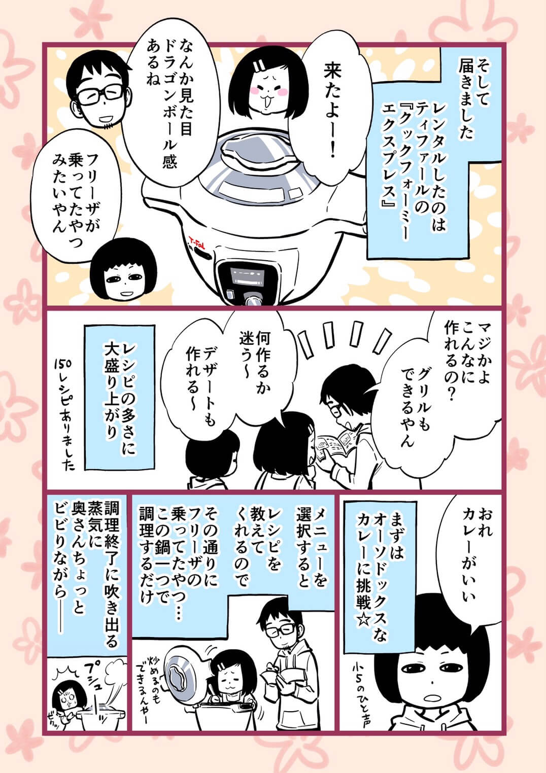 【漫画】T-falクックフォーミーをレンタルしてみた