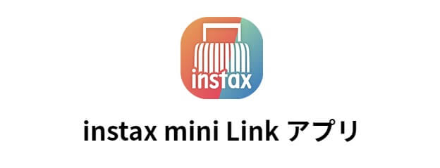 「チェキ instax mini Link」を実際に使って使い方を解説 アプリの使い方