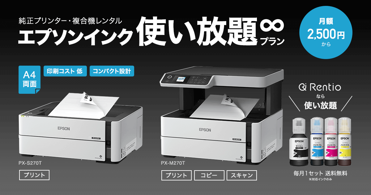 インク代が無料！ Rentioの「モノクロインク使い放題レンタルプラン」