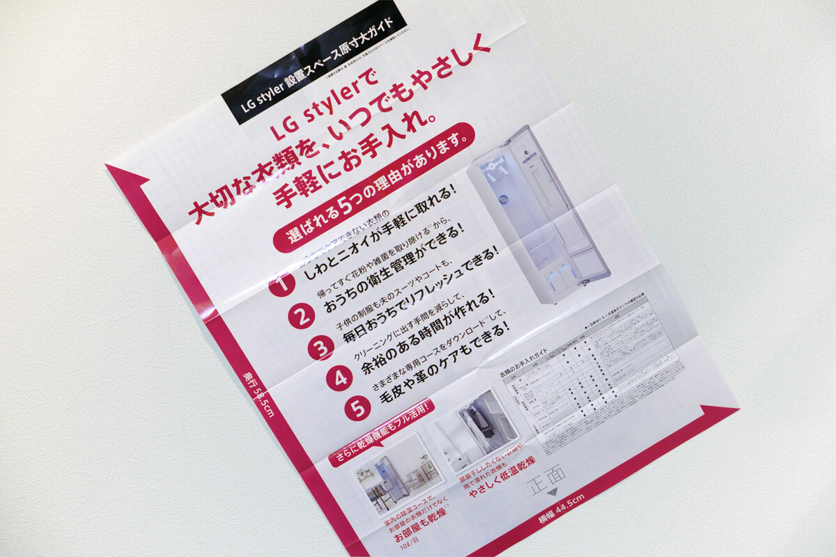 LG stylerの設置に必要なスペースと同じサイズのリーフレット