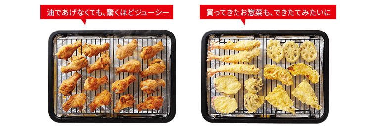 SHARP「ヘルシオウォーターオーブン」シリーズの基礎知識 2.ヘルシーなのにカラっと美味しい