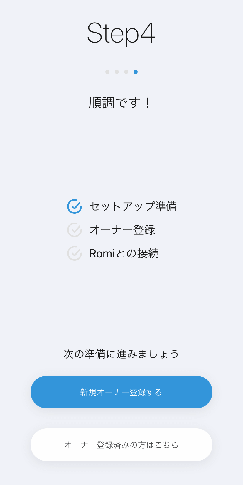 我が家にRomiがやってきた セットアップ