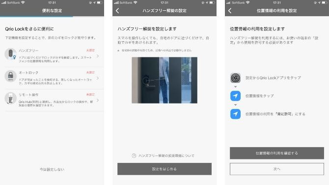 Qrio Lockのハンズフリー解錠設定