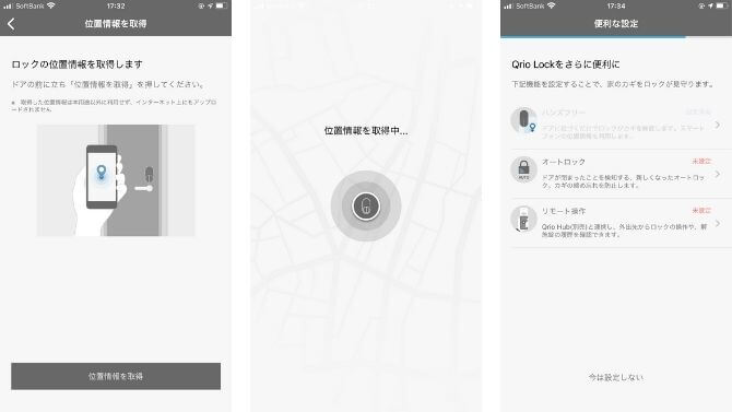 Qrio Lockのハンズフリー解錠設定