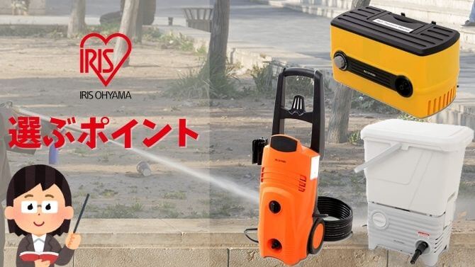 アイリスオーヤマの高圧洗浄機の選び方