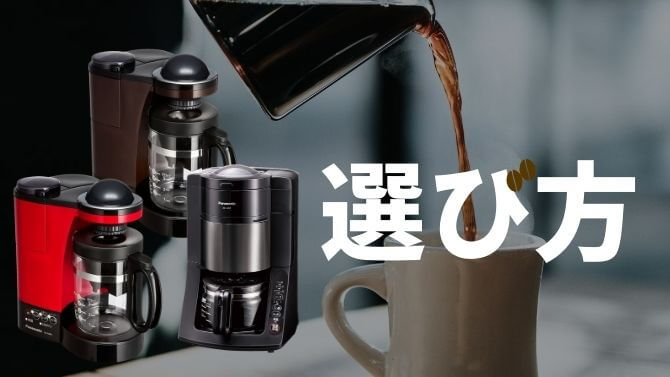 パナソニックコーヒーメーカーの選び方