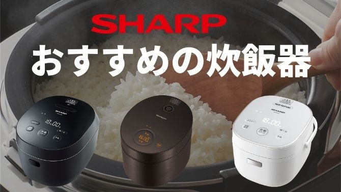 シャープのおすすめ炊飯器