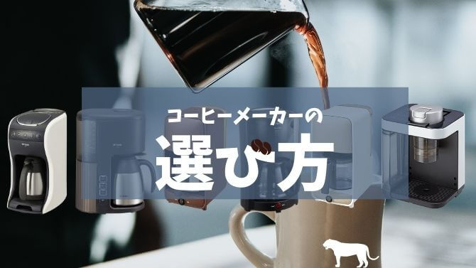 タイガーのコーヒーメーカーの選び方