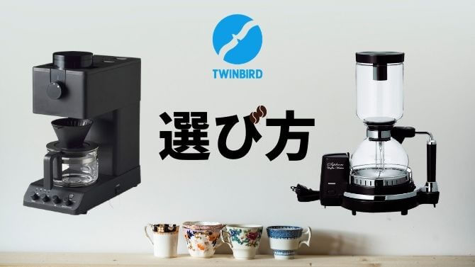 ツインバードのコーヒーメーカーの選び方