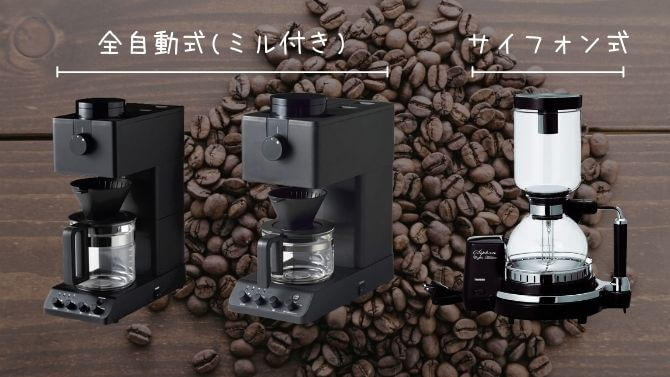 ツインバードのコーヒーメーカーの種類