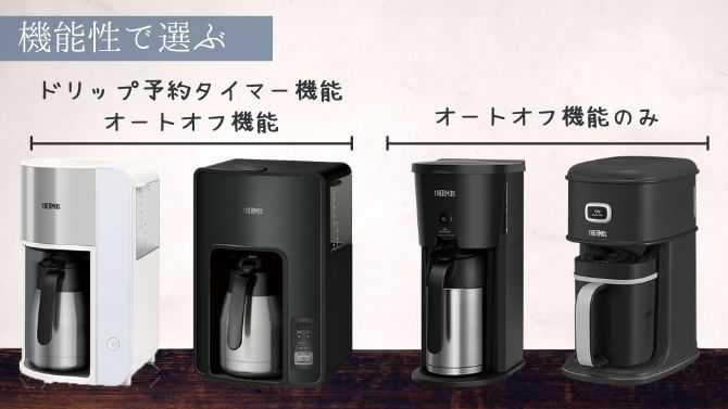 サーモスのコーヒーメーカーは機能性で選ぶ