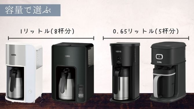 サーモスのコーヒーメーカーは容量で選ぶ