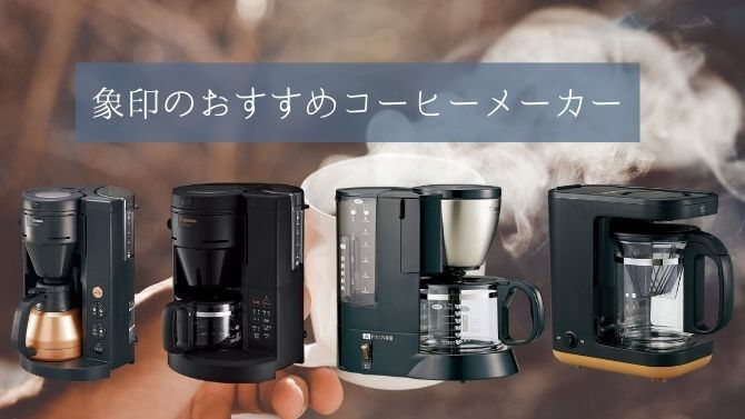 象印のコーヒーメーカー10機種を比較!種類と選び方、おすすめ 象印のコーヒーメーカー10機種を比較!種類と選び方、おすすめ
