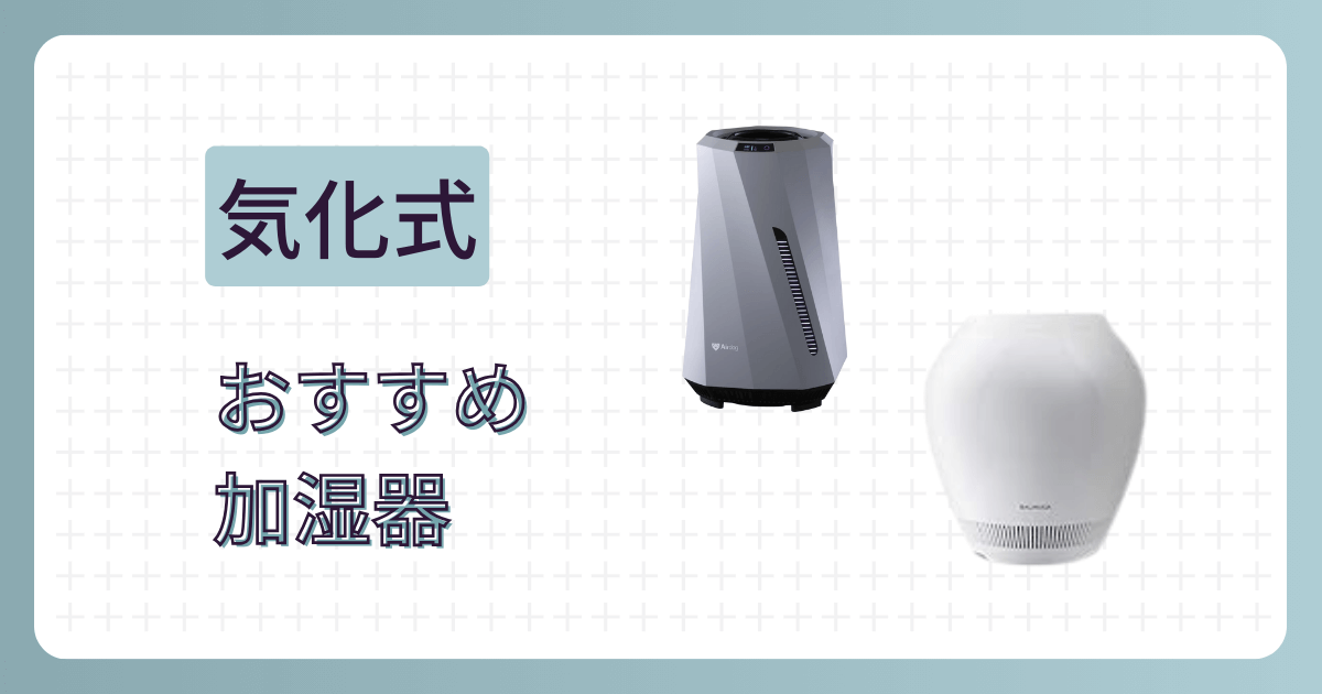 気化式の加湿器おすすめ
