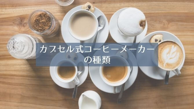 カプセル式コーヒーメーカーの種類