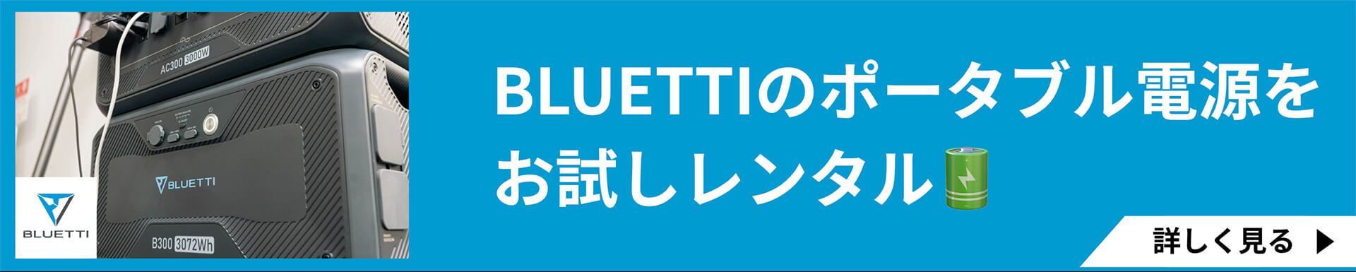 BLUETTIのポータブル電源をレンタル・サブスク