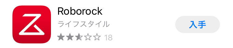 Roborock S5 Maxを使う準備 スマホアプリとの連携