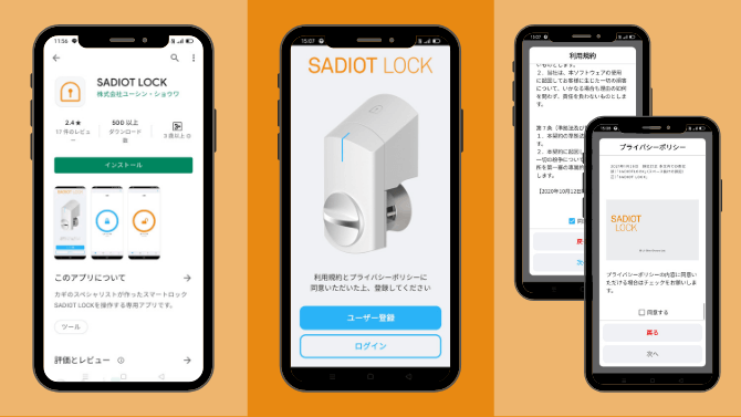 SADIOT LOCKのアプリ設定方法