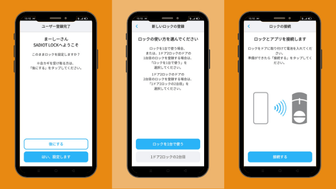 SADIOT LOCKのアプリ設定方法
