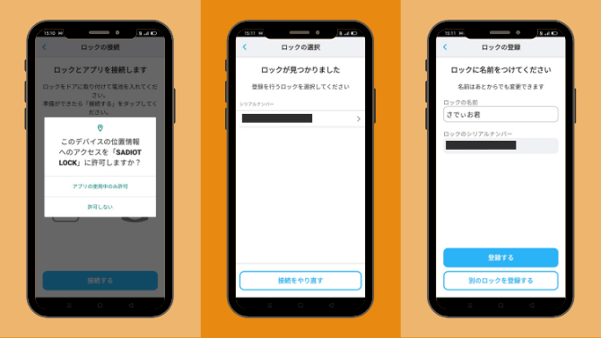 SADIOT LOCKのアプリ設定方法