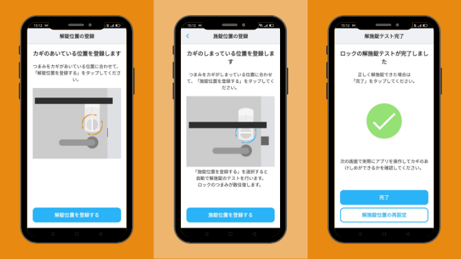 SADIOT LOCKのアプリ設定方法