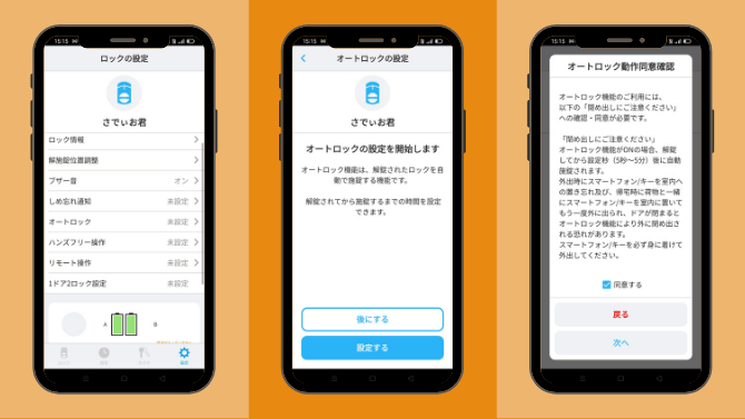 SADIOT LOCKのオートロック設定方法