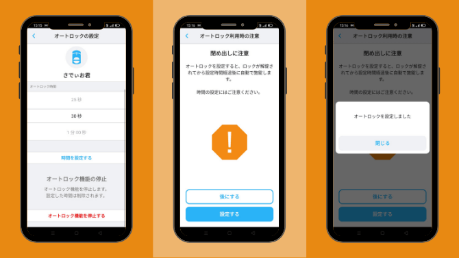 SADIOT LOCKのオートロック設定方法