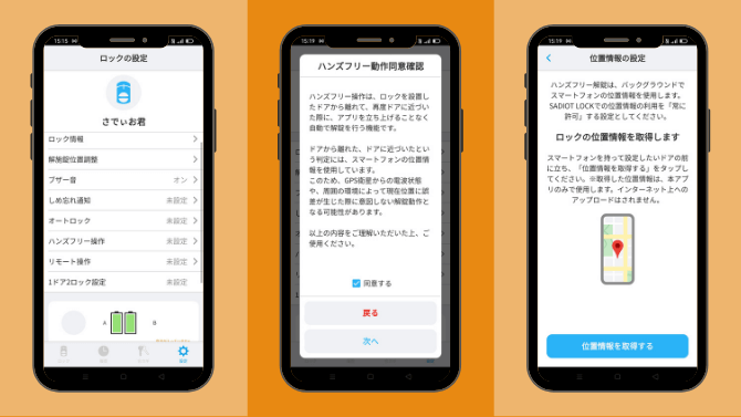 SADIOT LOCKのハンズフリー設定