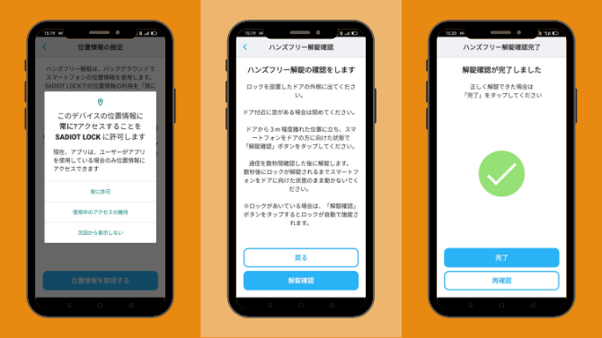 SADIOT LOCKのハンズフリー設定