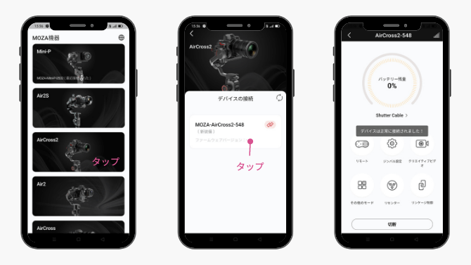 MOZA AirCross 2のアプリ「MOZA Master」