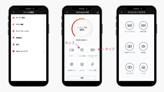 MOZA AirCross 2のアプリ「MOZA Master」