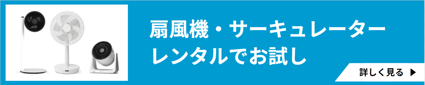 扇風機サーキュレーターレンタルでお試し