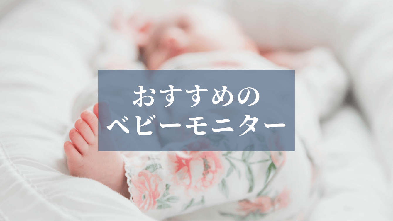おすすめのベビーモニター