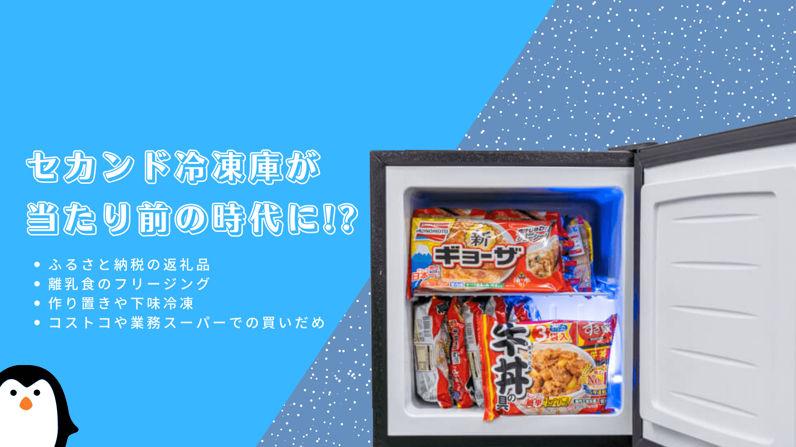 小型冷凍庫はセカンド冷凍庫としておすすめ