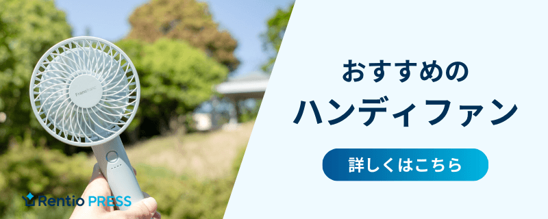 おすすめのハンディファン