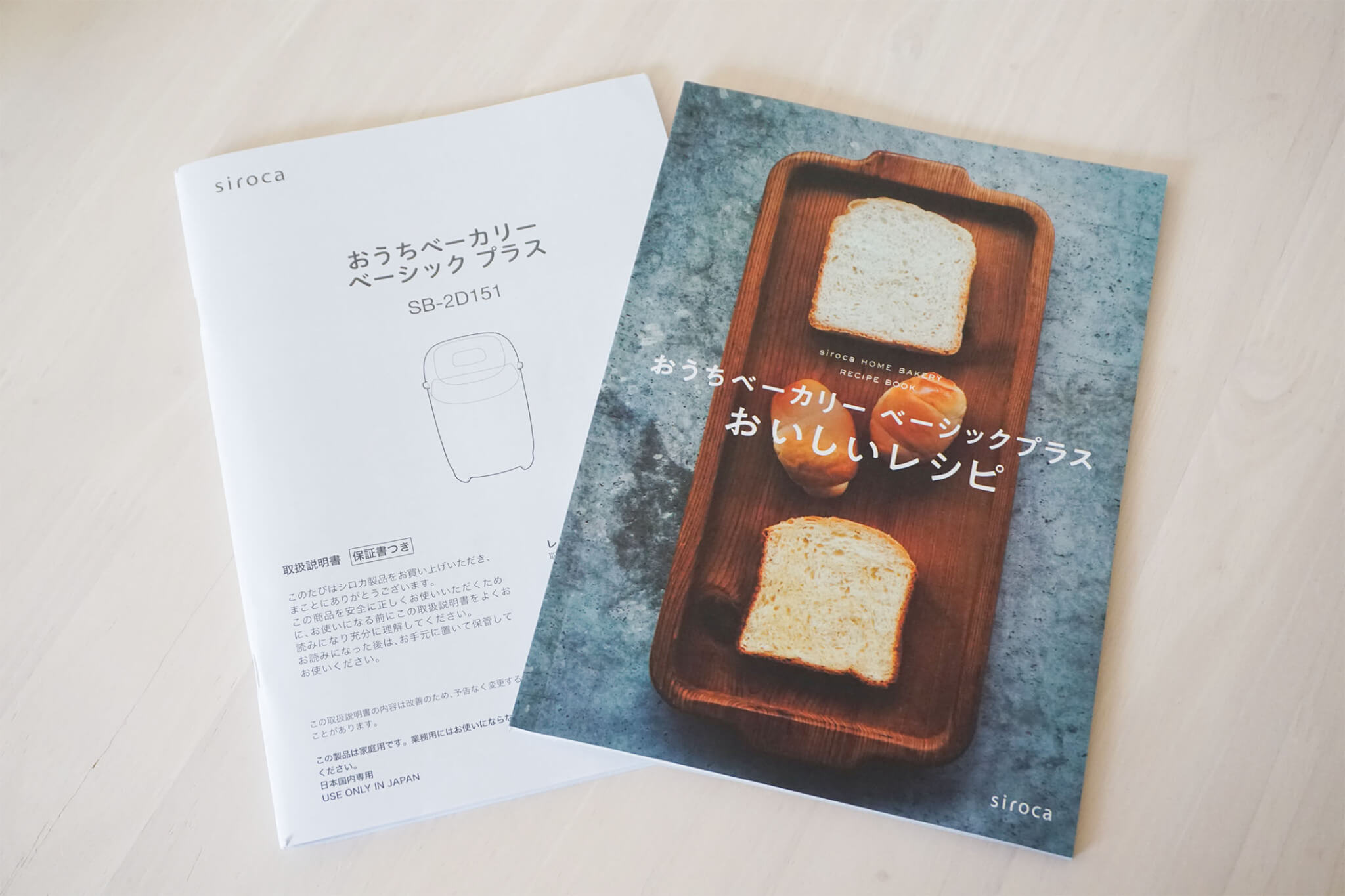 シロカ「おうちベーカリー ベーシック プラス SB-2D151」の同梱レシピブックと取扱説明書