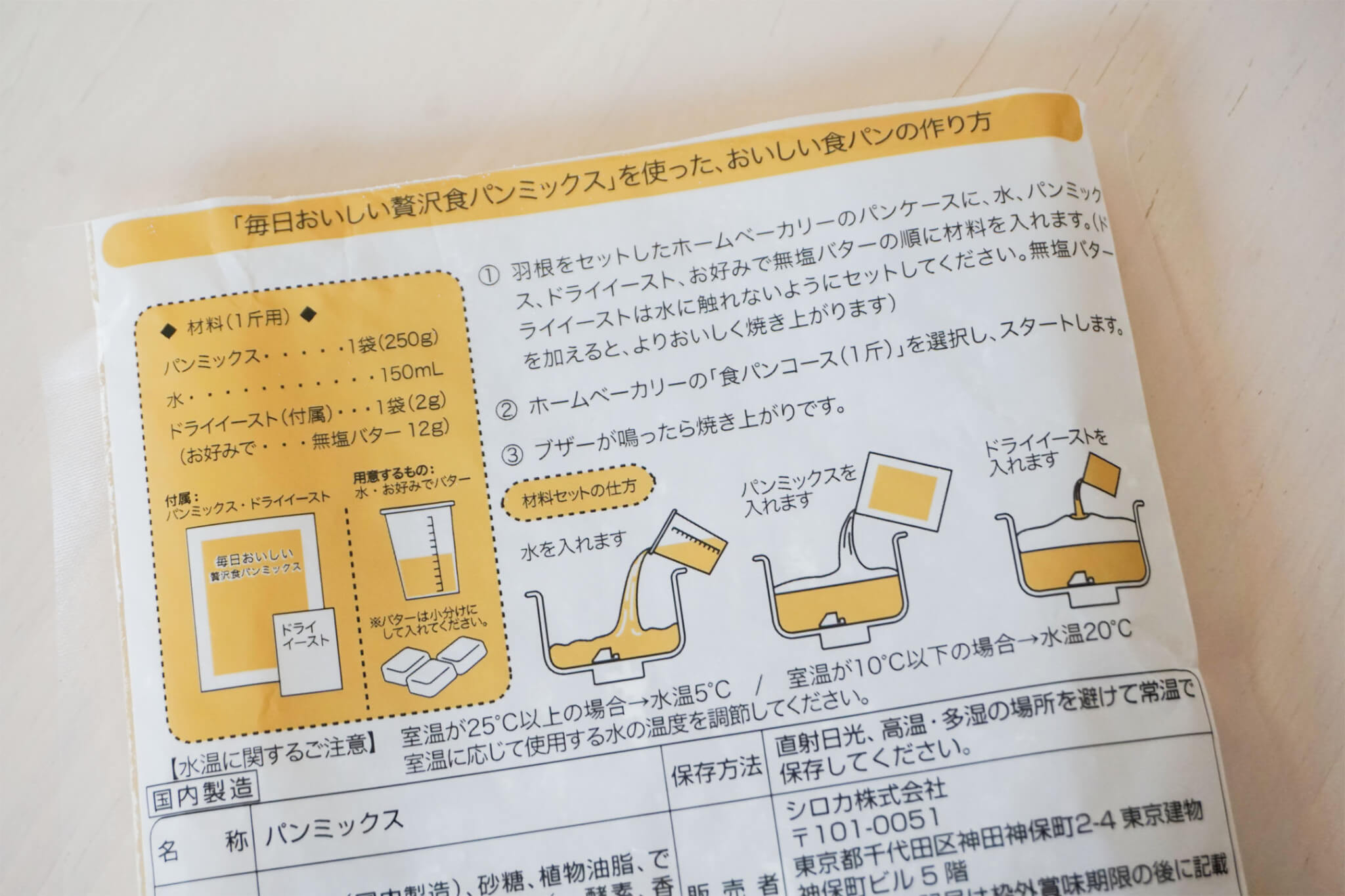 シロカのホームベーカリー専用パンミックスとパッケージ裏説明欄