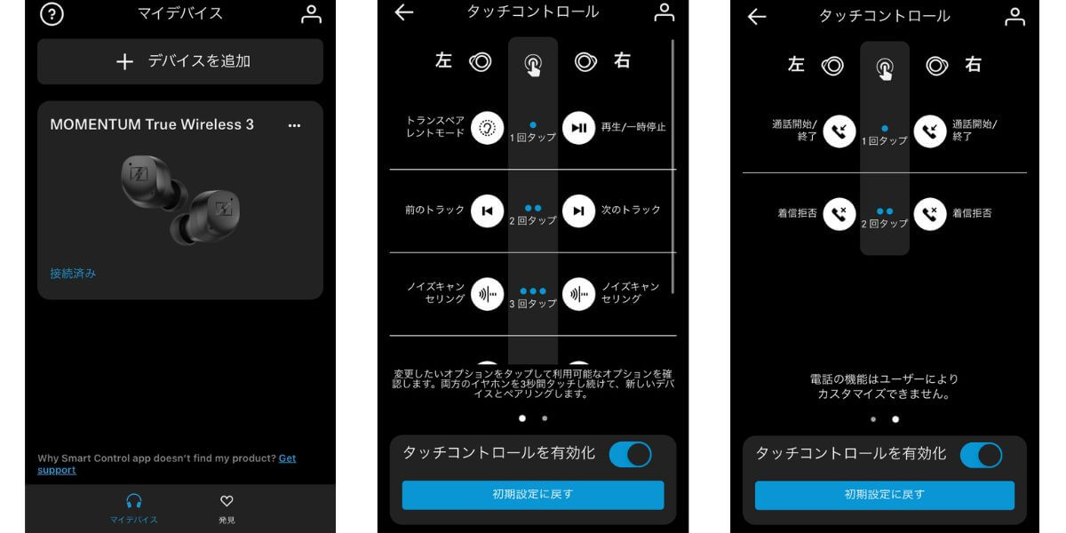 Sennheiser MOMENTUM True Wireless 3のSmart Control アプリ
