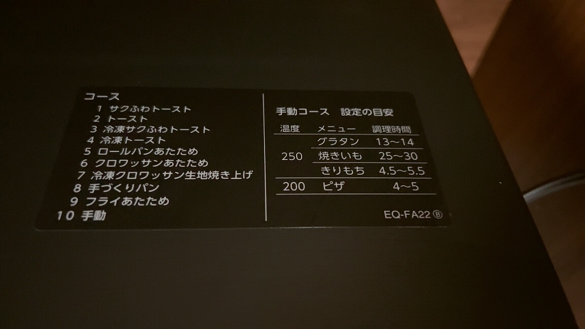象印オーブントースターSTAN.シリーズ EQ-FA22メニュー