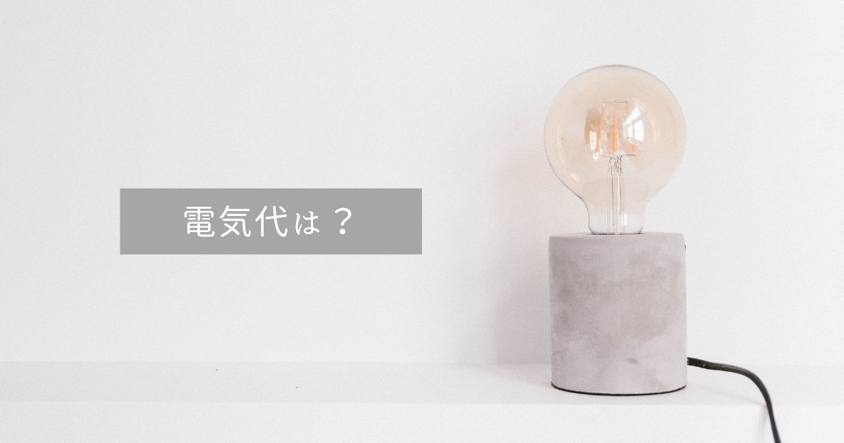 衣類乾燥機の電気代